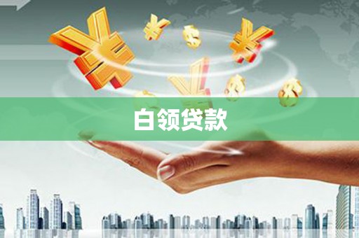 汉南白领贷款