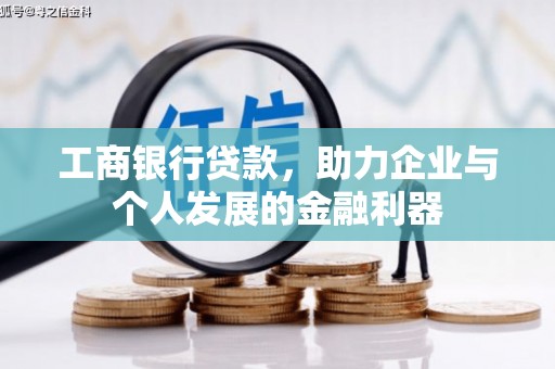 汉南工商银行贷款，助力企业与个人发展的金融利器