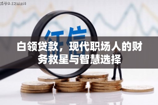 汉南白领贷款，现代职场人的财务救星与智慧选择