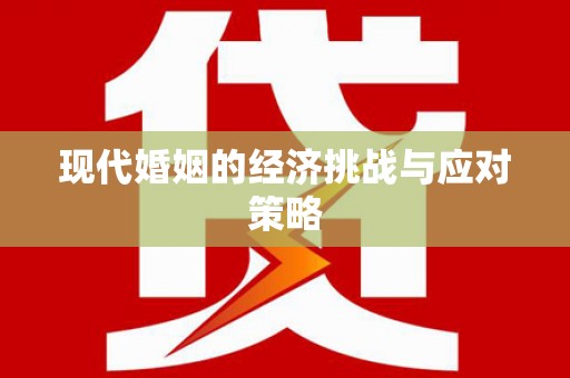 汉南现代婚姻的经济挑战与应对策略