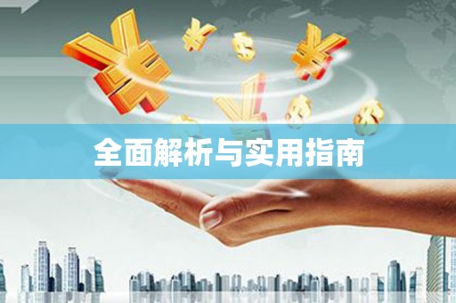 汉南全面解析与实用指南