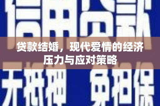 汉南贷款结婚，现代爱情的经济压力与应对策略