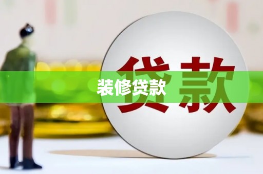 汉南装修贷款