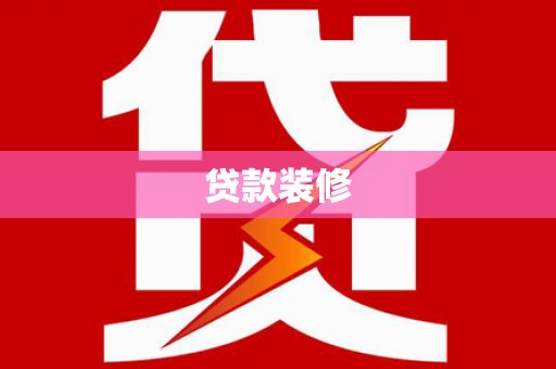 汉南贷款装修