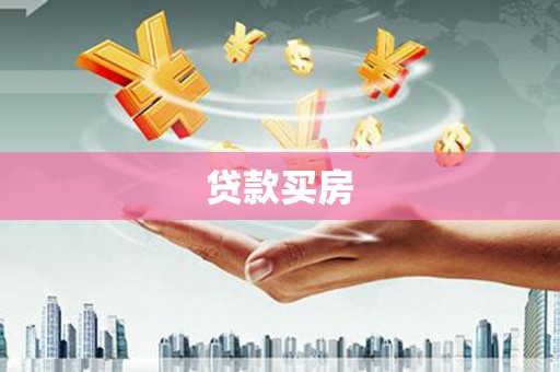 汉南贷款买房