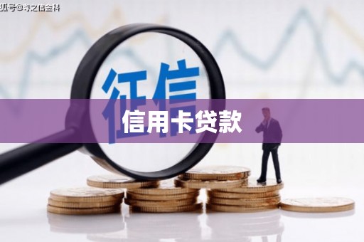 汉南信用卡贷款