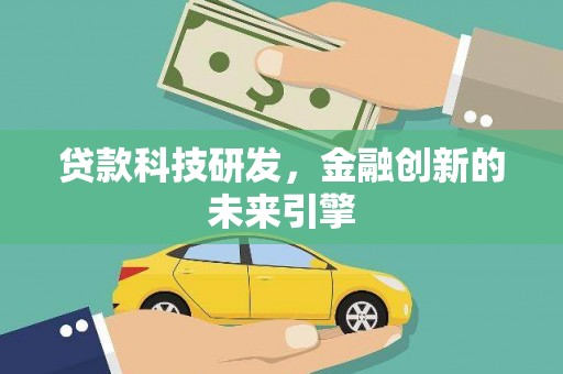 汉南贷款科技研发，金融创新的未来引擎