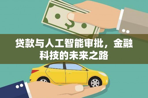 汉南贷款与人工智能审批，金融科技的未来之路