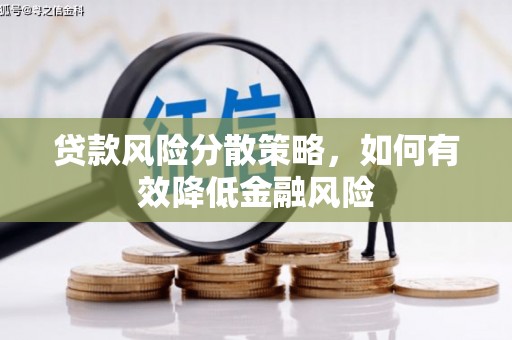 汉南贷款风险分散策略，如何有效降低金融风险
