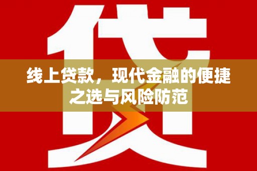 汉南线上贷款，现代金融的便捷之选与风险防范