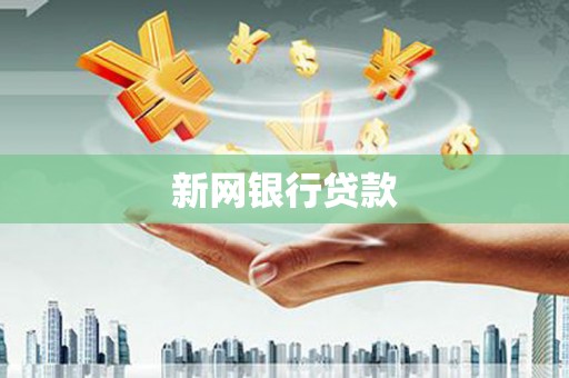汉南新网银行贷款