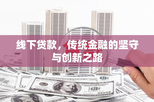 汉南线下贷款，传统金融的坚守与创新之路