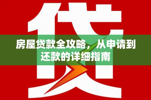 汉南房屋贷款全攻略，从申请到还款的详细指南