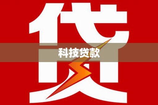 汉南科技贷款