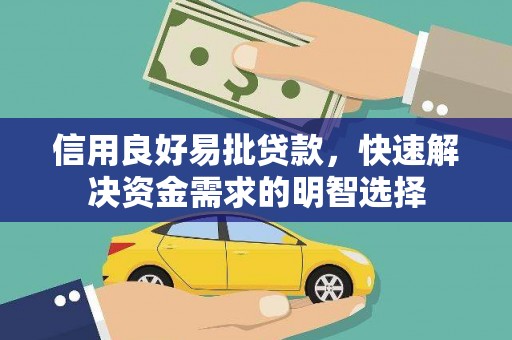 汉南信用良好易批贷款，快速解决资金需求的明智选择