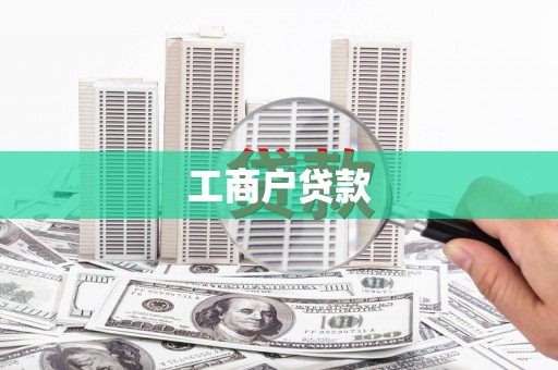 汉南工商户贷款