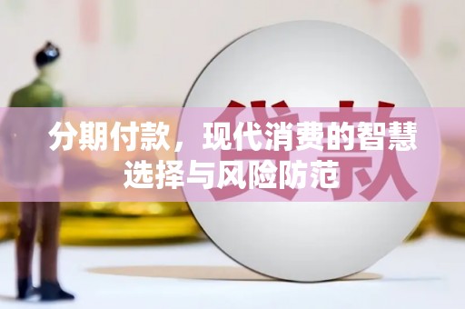 汉南分期付款，现代消费的智慧选择与风险防范