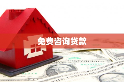 汉南免费咨询贷款