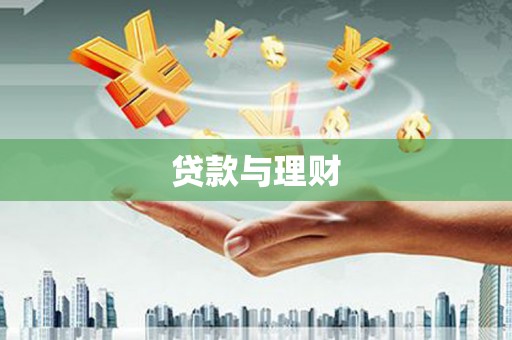 汉南贷款与理财