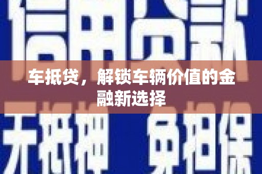 汉南车抵贷，解锁车辆价值的金融新选择