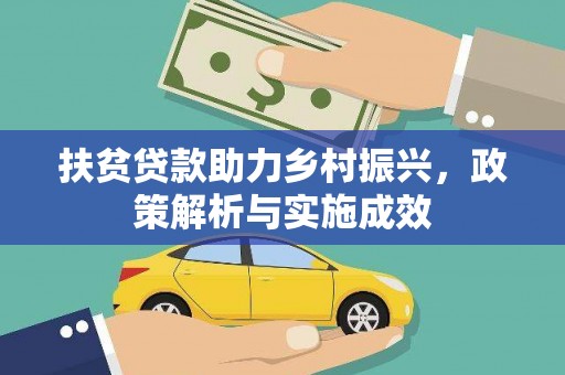 汉南扶贫贷款助力乡村振兴，政策解析与实施成效