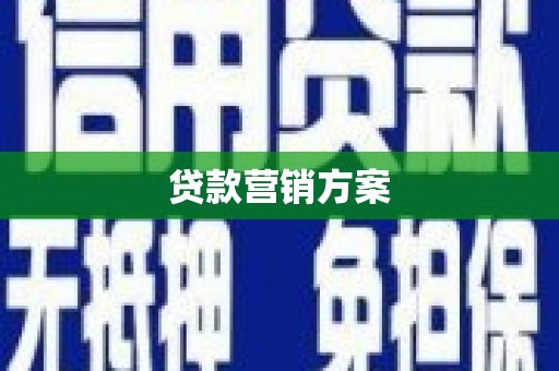 汉南贷款营销方案