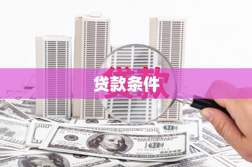 汉南贷款条件