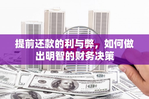 汉南提前还款的利与弊，如何做出明智的财务决策