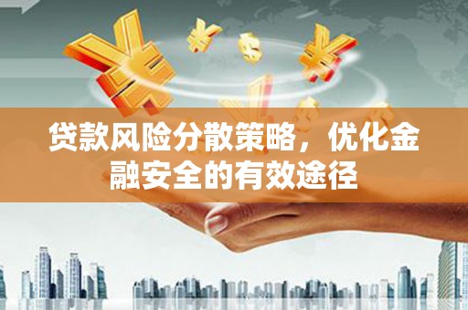 汉南贷款风险分散策略，优化金融安全的有效途径