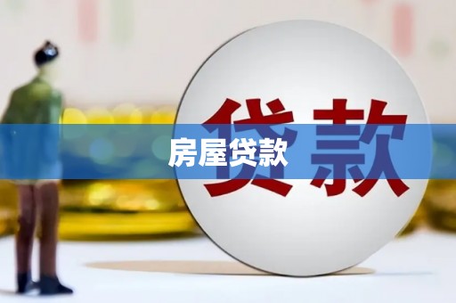 汉南房屋贷款