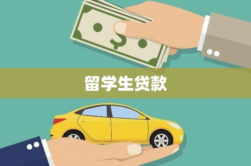 汉南留学生贷款