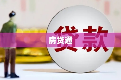 汉南房贷通