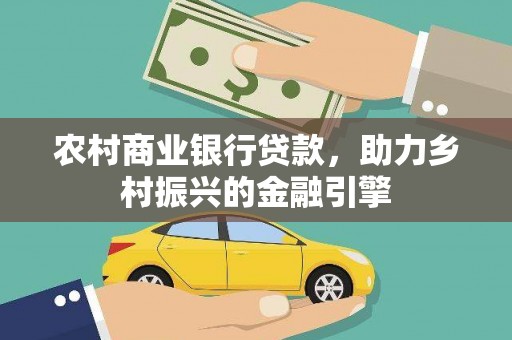 汉南农村商业银行贷款，助力乡村振兴的金融引擎