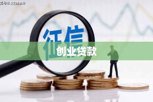 汉南创业贷款