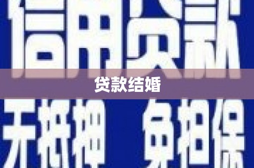 汉南贷款结婚