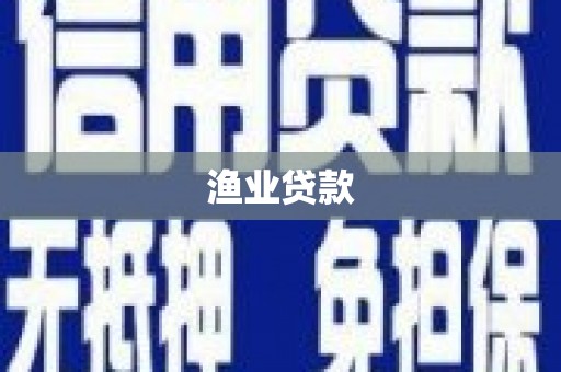 汉南渔业贷款