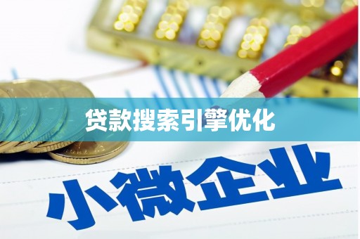 汉南贷款搜索引擎优化