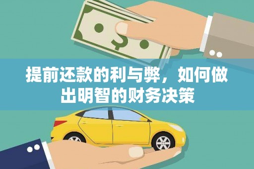 汉南提前还款的利与弊，如何做出明智的财务决策