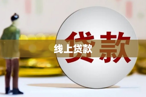 汉南线上贷款