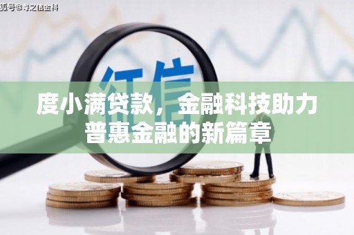 汉南度小满贷款，金融科技助力普惠金融的新篇章