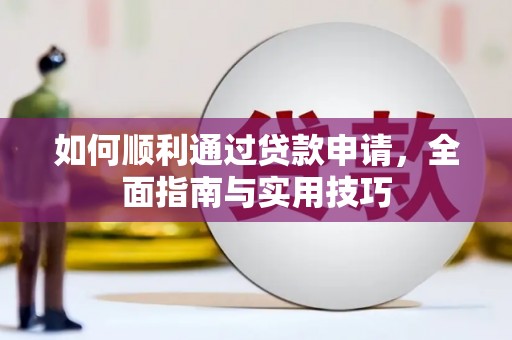 汉南如何顺利通过贷款申请，全面指南与实用技巧