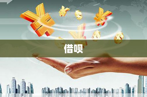 汉南借呗