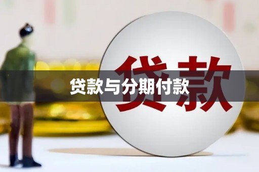 汉南贷款与分期付款