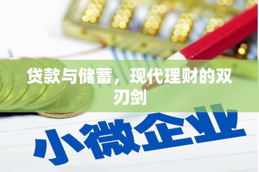 汉南贷款与储蓄，现代理财的双刃剑