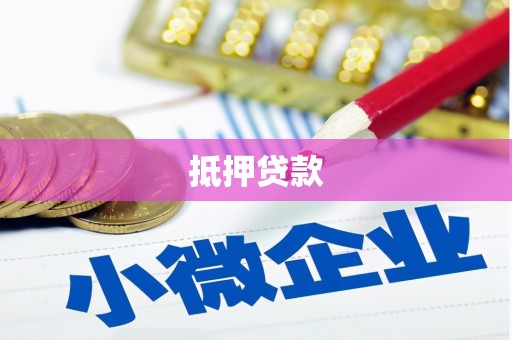 汉南抵押贷款