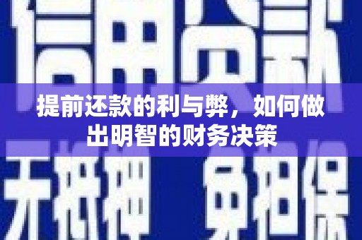 汉南提前还款的利与弊，如何做出明智的财务决策