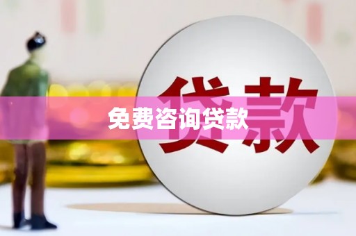汉南免费咨询贷款