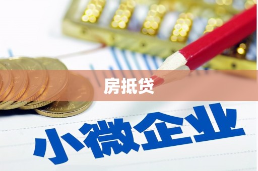 汉南房抵贷