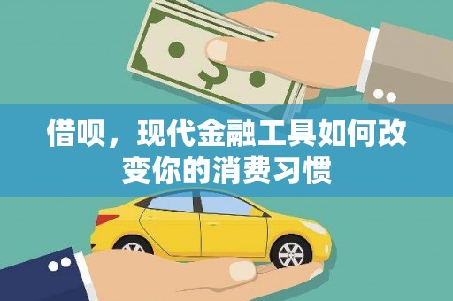 汉南借呗，现代金融工具如何改变你的消费习惯