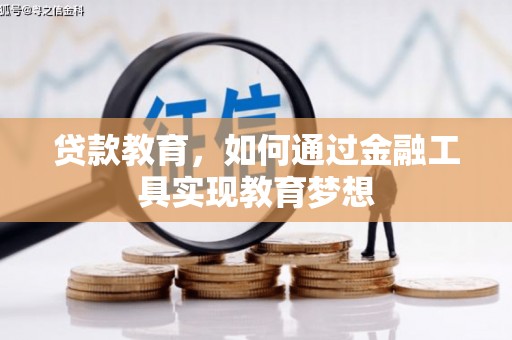 汉南贷款教育，如何通过金融工具实现教育梦想
